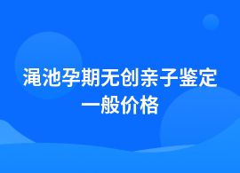 澠池做孕期無(wú)創(chuàng)親子鑒定收費(fèi)標(biāo)準(zhǔn)